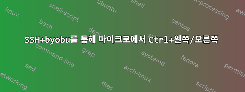 SSH+byobu를 통해 마이크로에서 Ctrl+왼쪽/오른쪽