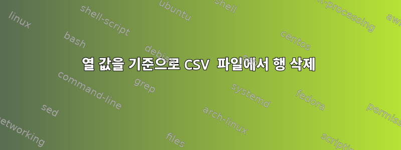 열 값을 기준으로 CSV 파일에서 행 삭제