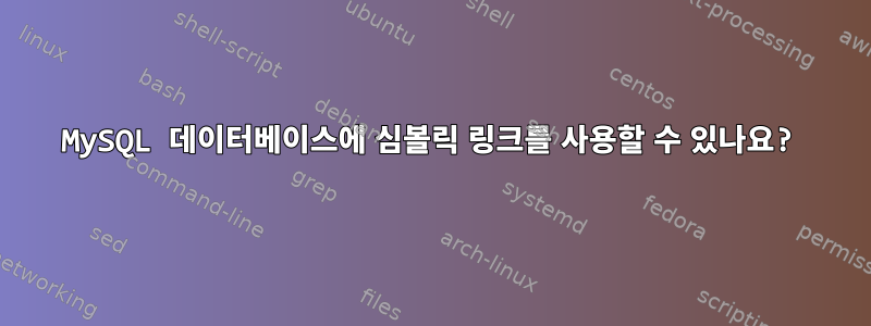 MySQL 데이터베이스에 심볼릭 링크를 사용할 수 있나요?