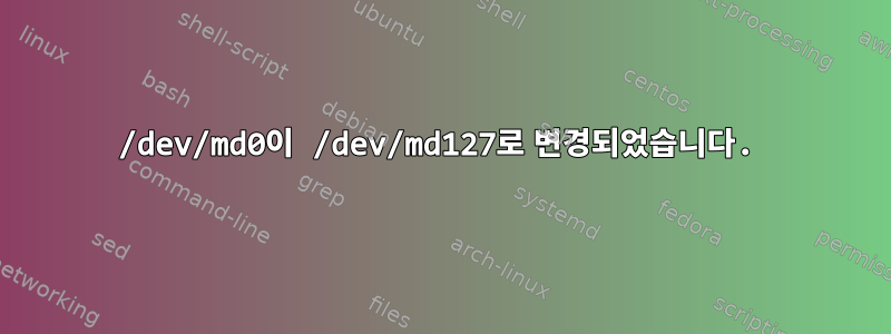 /dev/md0이 /dev/md127로 변경되었습니다.