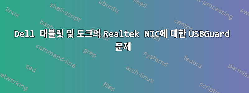 Dell 태블릿 및 도크의 Realtek NIC에 대한 USBGuard 문제