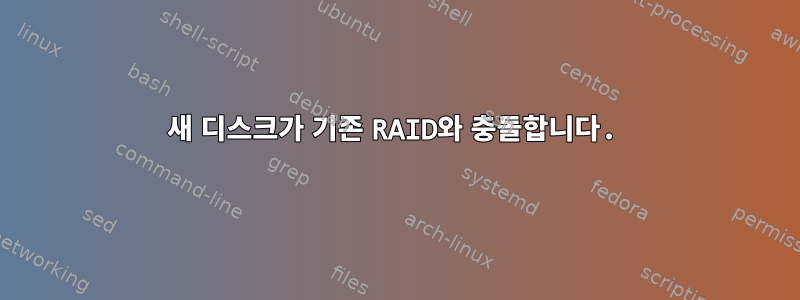 새 디스크가 기존 RAID와 충돌합니다.