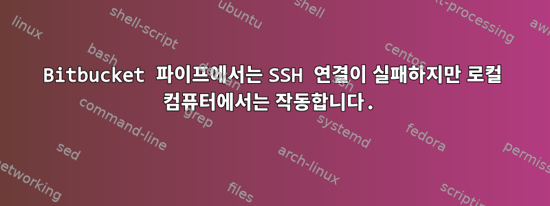 Bitbucket 파이프에서는 SSH 연결이 실패하지만 로컬 컴퓨터에서는 작동합니다.