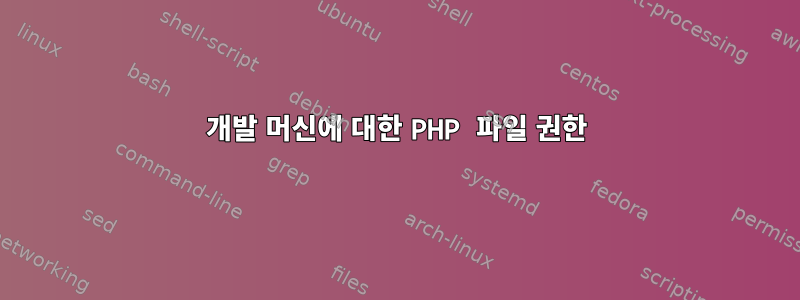 개발 머신에 대한 PHP 파일 권한