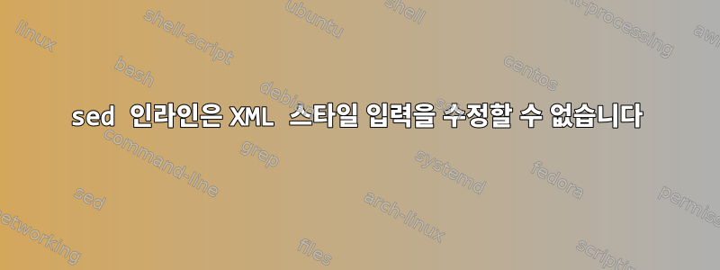 sed 인라인은 XML 스타일 입력을 수정할 수 없습니다