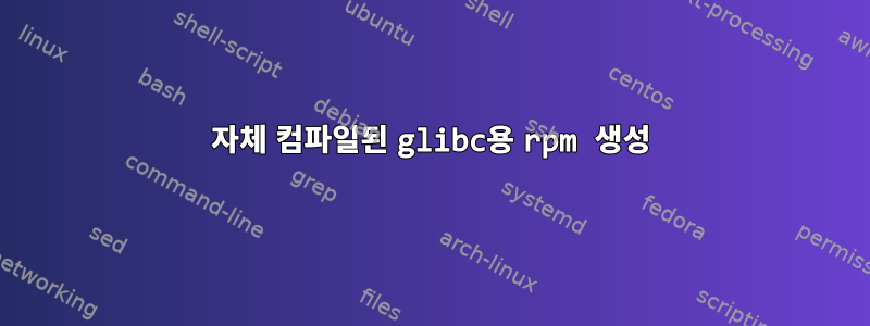 자체 컴파일된 glibc용 rpm 생성