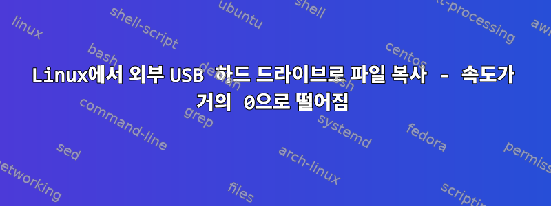 Linux에서 외부 USB 하드 드라이브로 파일 복사 - 속도가 거의 0으로 떨어짐