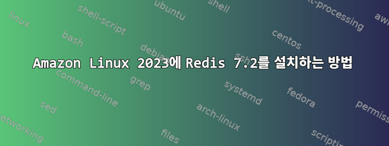 Amazon Linux 2023에 Redis 7.2를 설치하는 방법