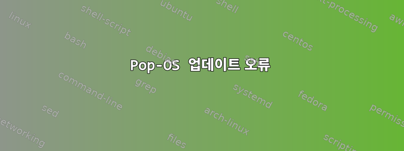 Pop-OS 업데이트 오류