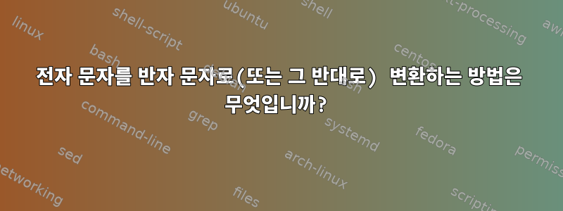 전자 문자를 반자 문자로(또는 그 반대로) 변환하는 방법은 무엇입니까?