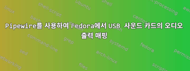 Pipewire를 사용하여 Fedora에서 USB 사운드 카드의 오디오 출력 매핑