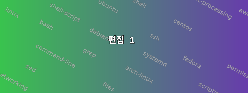 편집 1