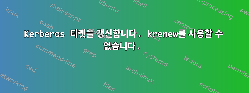 Kerberos 티켓을 갱신합니다. krenew를 사용할 수 없습니다.