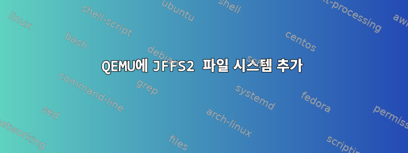 QEMU에 JFFS2 파일 시스템 추가