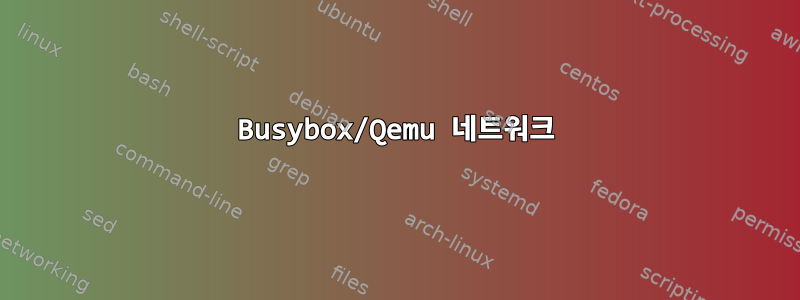 Busybox/Qemu 네트워크