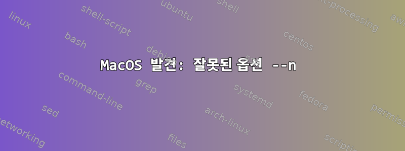 MacOS 발견: 잘못된 옵션 --n