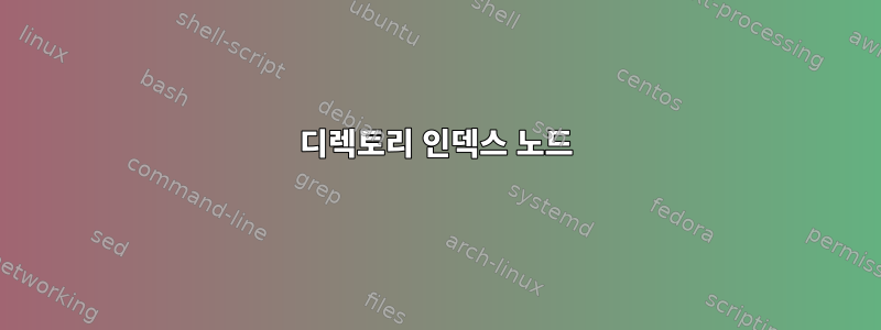 디렉토리 인덱스 노드