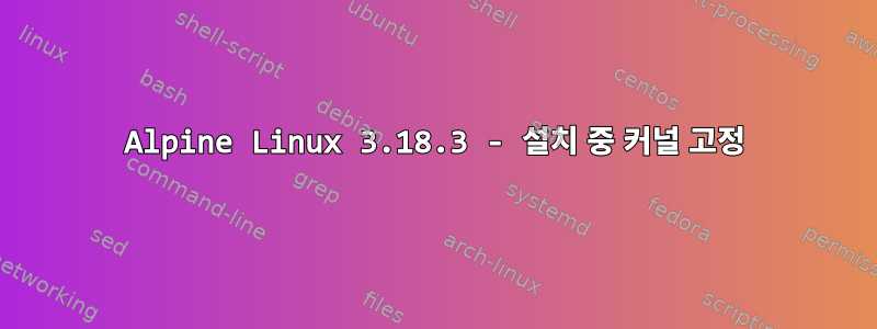 Alpine Linux 3.18.3 - 설치 중 커널 고정