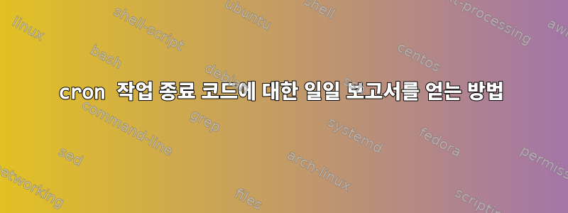 cron 작업 종료 코드에 대한 일일 보고서를 얻는 방법