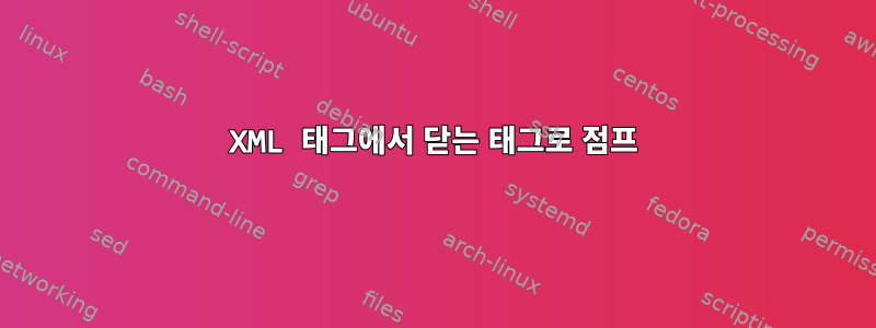 XML 태그에서 닫는 태그로 점프