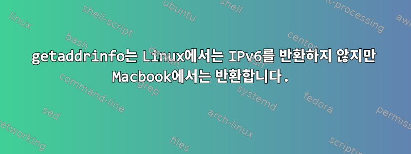 getaddrinfo는 Linux에서는 IPv6를 반환하지 않지만 Macbook에서는 반환합니다.