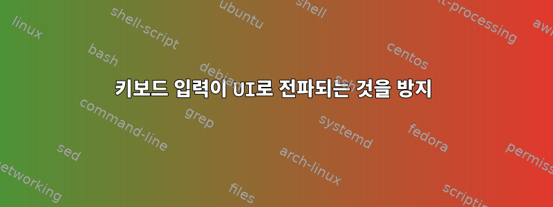 키보드 입력이 UI로 전파되는 것을 방지