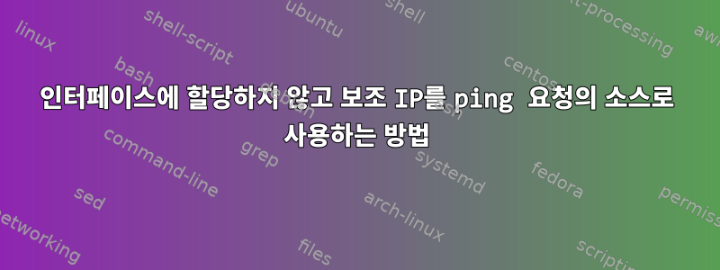 인터페이스에 할당하지 않고 보조 IP를 ping 요청의 소스로 사용하는 방법