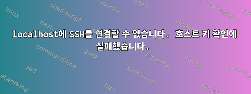 localhost에 SSH를 연결할 수 없습니다. 호스트 키 확인에 실패했습니다.