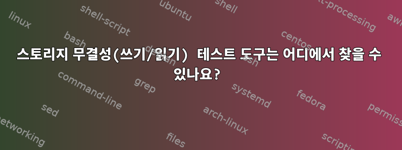 스토리지 무결성(쓰기/읽기) 테스트 도구는 어디에서 찾을 수 있나요?