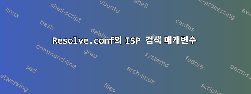 Resolve.conf의 ISP 검색 매개변수