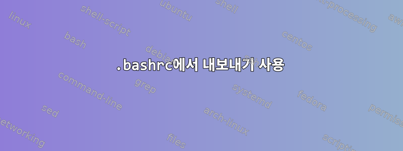 .bashrc에서 내보내기 사용