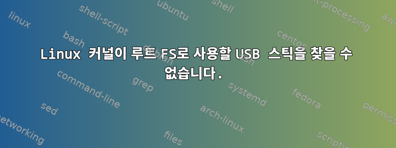 Linux 커널이 루트 FS로 사용할 USB 스틱을 찾을 수 없습니다.