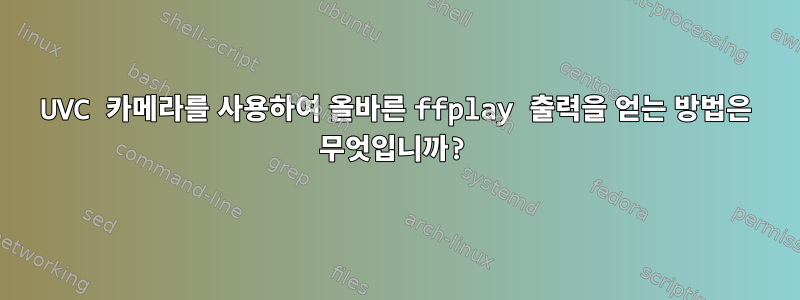 UVC 카메라를 사용하여 올바른 ffplay 출력을 얻는 방법은 무엇입니까?