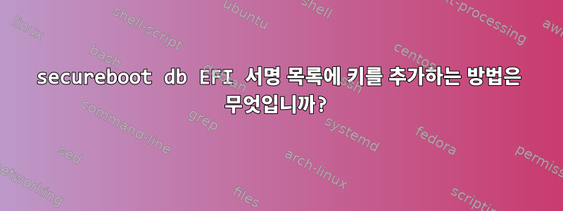 secureboot db EFI 서명 목록에 키를 추가하는 방법은 무엇입니까?