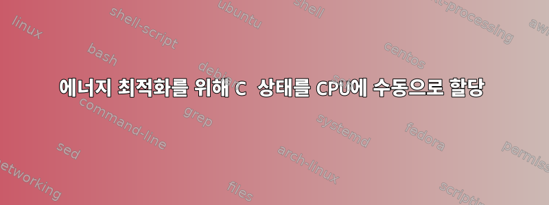 에너지 최적화를 위해 C 상태를 CPU에 수동으로 할당