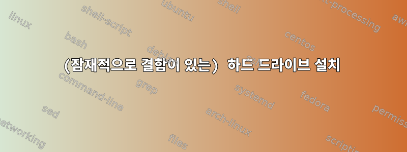 (잠재적으로 결함이 있는) 하드 드라이브 설치