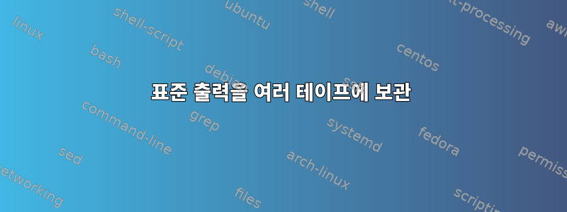 표준 출력을 여러 테이프에 보관