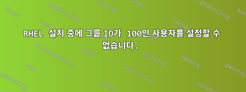 RHEL 설치 중에 그룹 ID가 100인 사용자를 설정할 수 없습니다.