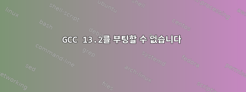 GCC 13.2를 부팅할 수 없습니다