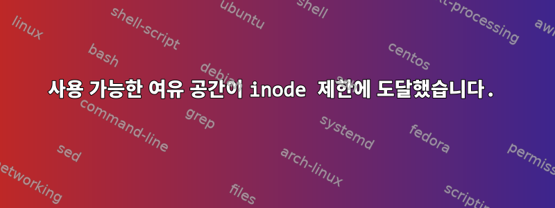 사용 가능한 여유 공간이 inode 제한에 도달했습니다.