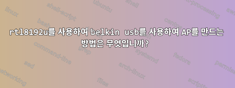 rtl8192u를 사용하여 belkin usb를 사용하여 AP를 만드는 방법은 무엇입니까?