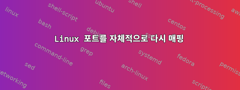 Linux 포트를 자체적으로 다시 매핑