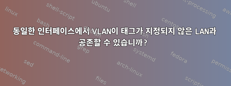 동일한 인터페이스에서 VLAN이 태그가 지정되지 않은 LAN과 공존할 수 있습니까?