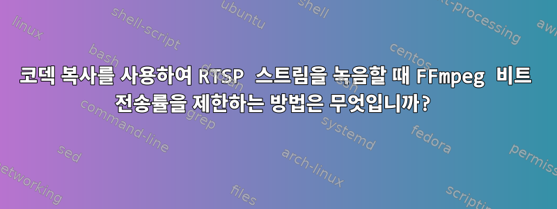 코덱 복사를 사용하여 RTSP 스트림을 녹음할 때 FFmpeg 비트 전송률을 제한하는 방법은 무엇입니까?