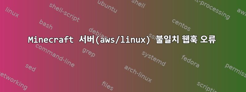 Minecraft 서버(aws/linux) 불일치 웹훅 오류