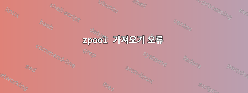 zpool 가져오기 오류