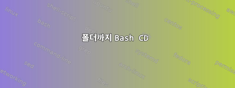 폴더까지 Bash CD