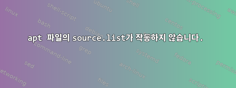 apt 파일의 source.list가 작동하지 않습니다.