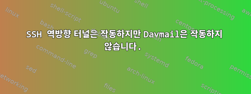 SSH 역방향 터널은 작동하지만 Davmail은 작동하지 않습니다.