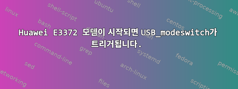 Huawei E3372 모뎀이 시작되면 USB_modeswitch가 트리거됩니다.